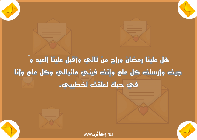 رسائل رمضان لخطيبي,رسائل حب,رسائل عيد,رسائل رمضان,رسائل خطيبي